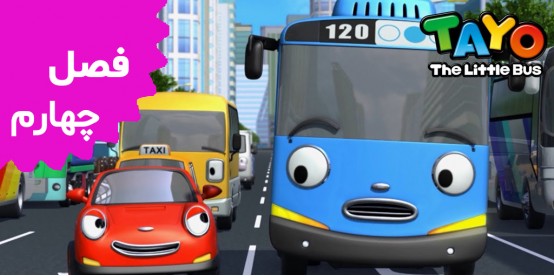 Tayo the Little Bus (Season 4)