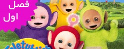 Teletubbies (Season 1)