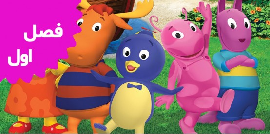 Backyardigans (Season 1)