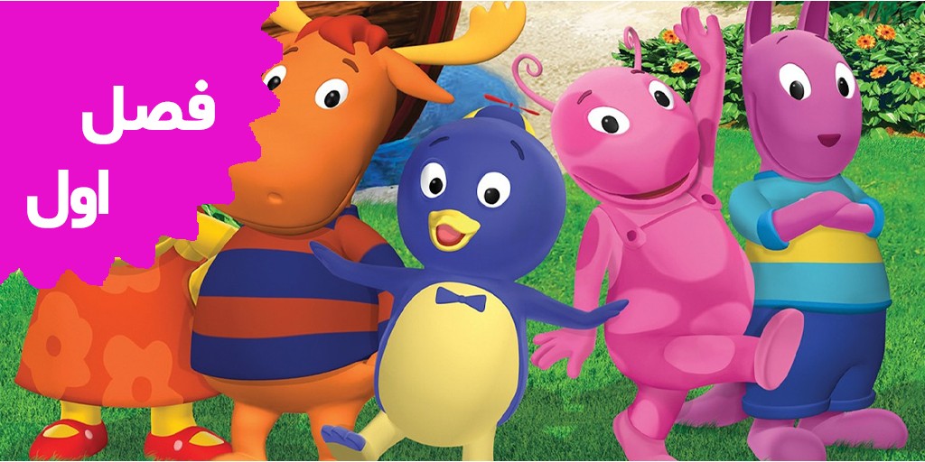 Backyardigans (Season 1)