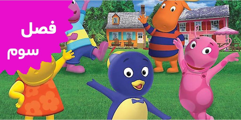 Backyardigans (Season 3)