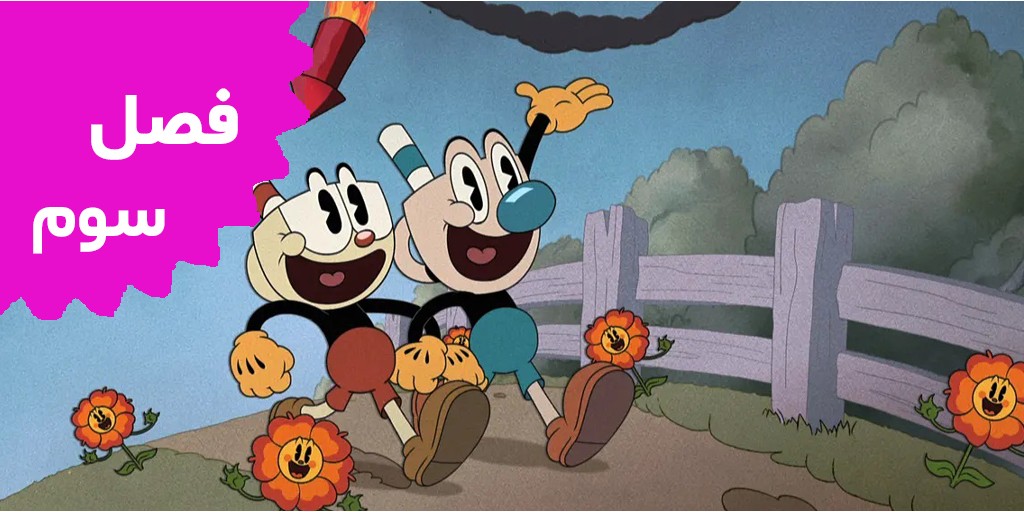 The Cuphead Show (Season 3)