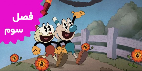 The Cuphead Show (Season 3)