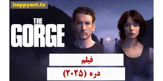 The Gorge (2025)
