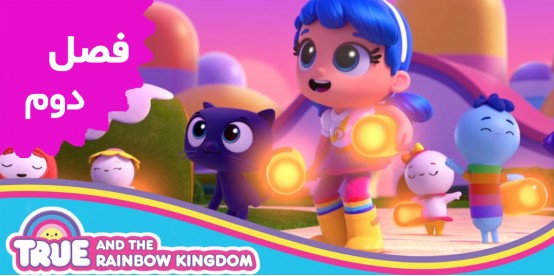 True and Rainbow Kingdom (Season 2)