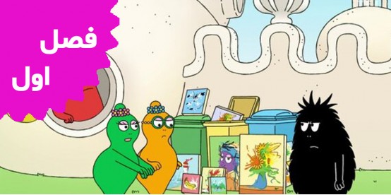 Barbapapa (Season 1)