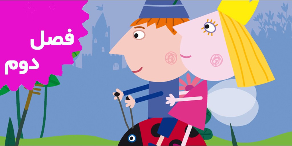 Ben and Holly (Season 2)
