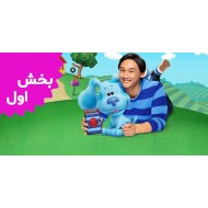 Blue's Clues And You (Season 1)