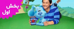 Blue's Clues And You (Season 1)