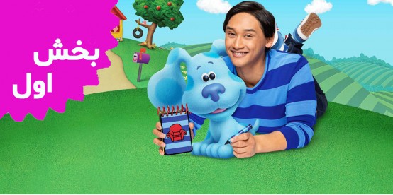 Blues Clues And You (Season 1)