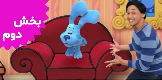 Blues Clues And You (Season 2)