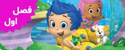 Bubble Guppies (Season 1)