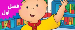 Caillou (Season 1)