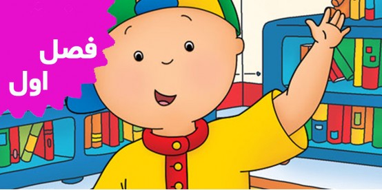 Caillou (Season 1)