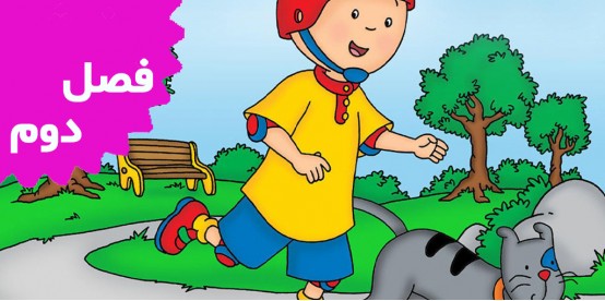 Caillou (Season 2)