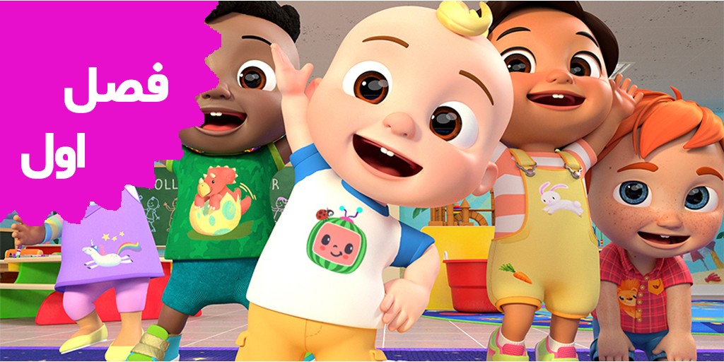 Cocomelon Lane (Season 1)