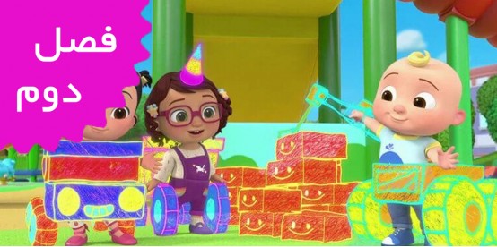 Cocomelon Lane (Season 2) Cocomelon Lane (Season 2)
