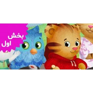 Daniel Tiger (Volume 1)