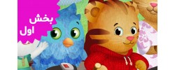 Daniel Tiger (Volume 1)