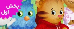 Daniel Tiger (Volume 1)