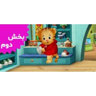 Daniel Tiger (Volume 2)