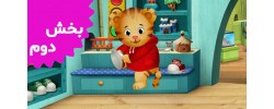 Daniel Tiger (Volume 2)