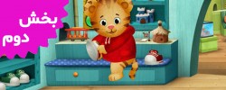 Daniel Tiger (Volume 2)