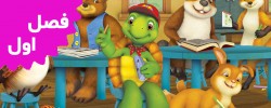 Franklin and Friends (Season 1)