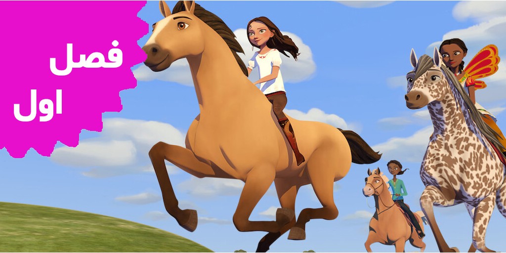 Spirit Riding Free (Season 1)