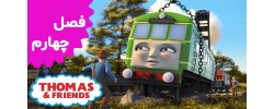 Thomas and Friends (Season 4)