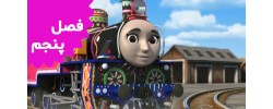 Thomas and Friends (Season 5)