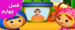 Team UmiZoomi (Season 4)