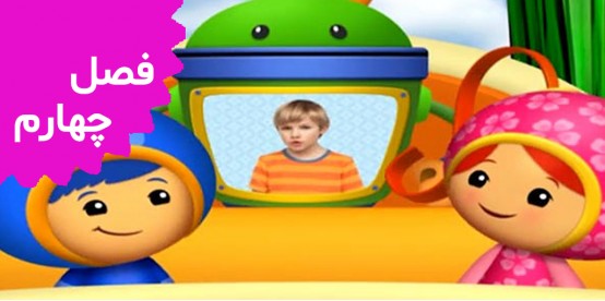 Team UmiZoomi (Season 4)