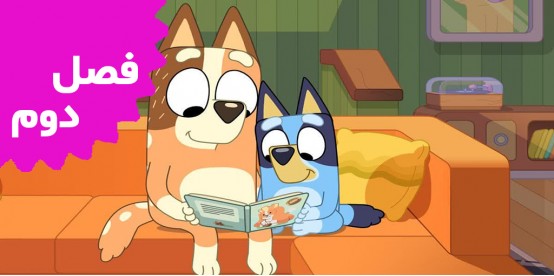 Bluey (Season 2)