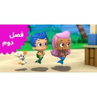 Bubble Guppies (Season 2)