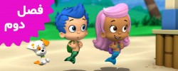 Bubble Guppies (Season 2)