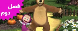 Masha and the Bear (Season 2)