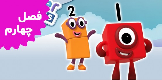 Number Blocks (Season 4)