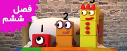 Number Blocks (Season 6)