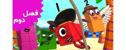 Number Blocks (Season 2)