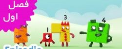 Number Blocks (Season 1) | Spanish