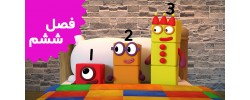 Number Blocks (Season 6)