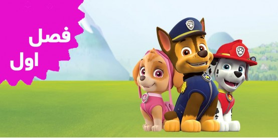 Paw Patrol (Season 1)