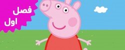 Peppa pig (Season 1)