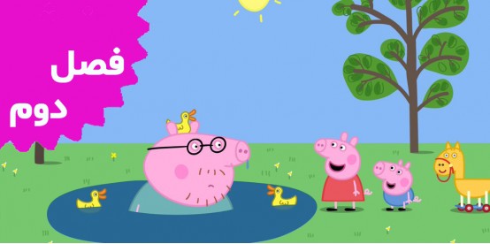 Peppa Pig (Season 2)