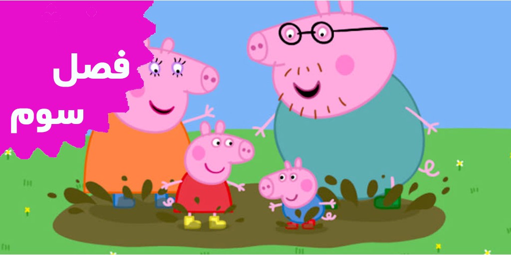 Peppa Pig (Season 3) Peppa Pig (Season 3)