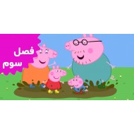 Peppa Pig (Season 3)