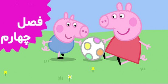 Peppa Pig (Season 4)