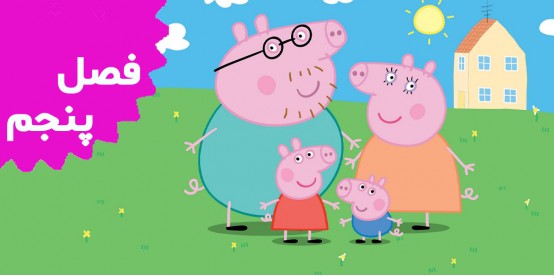 Peppa pig (Season 5)