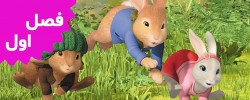 Peter Rabbit (Season 1)